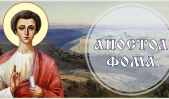 Апостол Фома