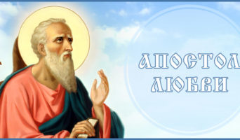 Апостол любви