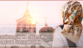 Беды людей, их проблемы и заботы станут моими