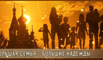 Большая семья – большие надежды