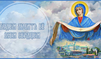 Будем любить Её всем сердцем