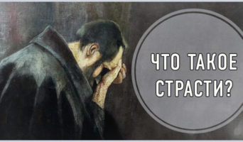 Что такое страсти?