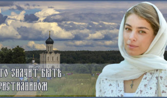 Что значит быть христианином?