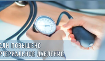 Если повышено артериальное давление
