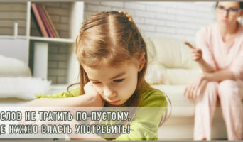 И слов не тратить по-пустому, где нужно власть употребить!