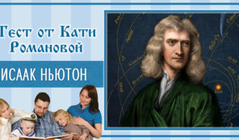 Исаак Ньютон | Тест Кати Р.