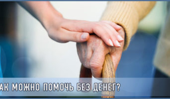 Как можно помочь без денег