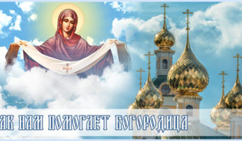Как нам помогает Богородица
