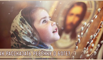Как рассказать ребёнку о Боге?
