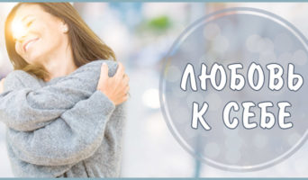 Любовь к себе