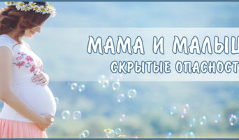 Малыш и мама: скрытые опасности