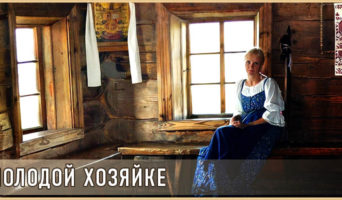 Молодой хозяйке