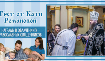 Награды в облачении у православных священников | Тест Кати Р.