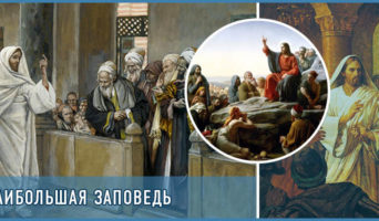 Наибольшая заповедь