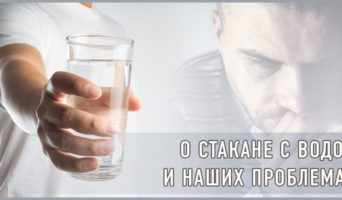 О стакане с водой и наших проблемах