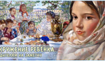 Окружение ребёнка. Родителям на заметку