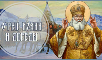 Отец Иоанн и ангелы