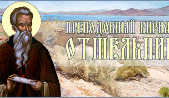 Преподобный Кириак Отшельник