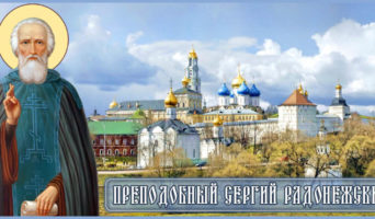 Преподобный Сергий Радонежский