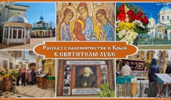 Рассказ о поездке в Крым к свт. Луке!
