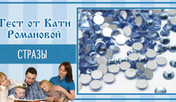 Стразы | Тест Кати Р.