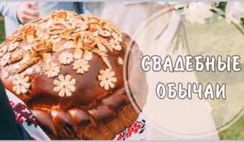 Свадебные обычаи