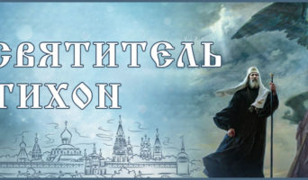Святитель Тихон