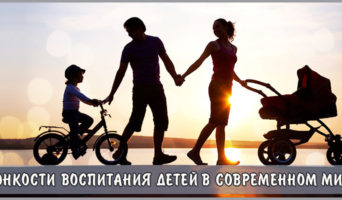 Тонкости воспитания детей в современном мире