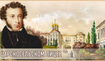 В Царскосельском лицее