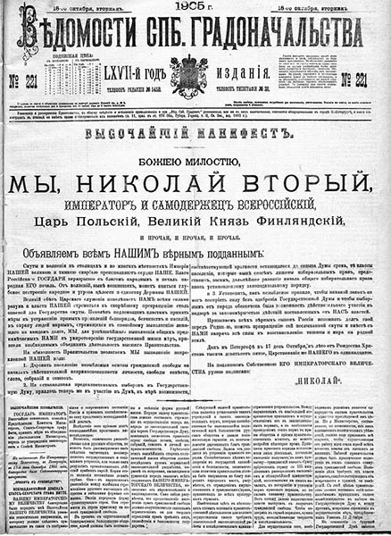 Ведомости Спб. градоначальства. 18 октября 1905 г.