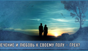 Влечение и любовь к своему полу – грех?