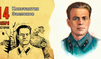 14 ноября в истории. Константин Заслонов