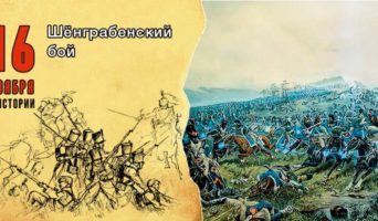 16 ноября в истории. Шёнграбенский бой