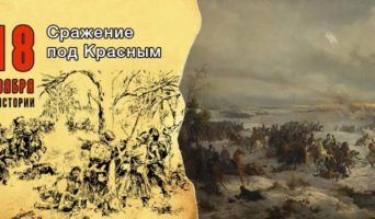 18 ноября в истории. Сражение под Красным