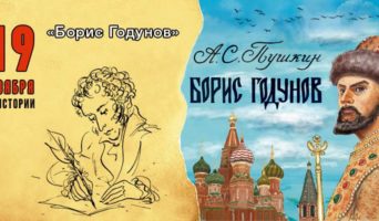 19 ноября в истории. «Борис Годунов»