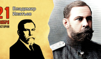 21 ноября в истории. Владимир Ипатьев