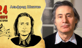 24 ноября в истории. Альфред Шнитке