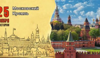 25 ноября в истории. Московский Кремль