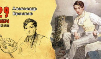29 ноября в истории. Александр Брюллов