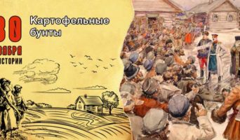 30 ноября в истории. Картофельные бунты
