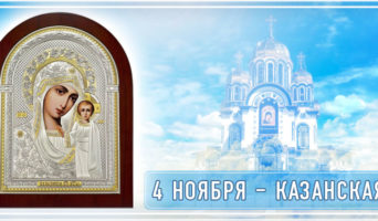 4 ноября – Казанская