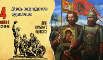 4 ноября в истории. День народного единства