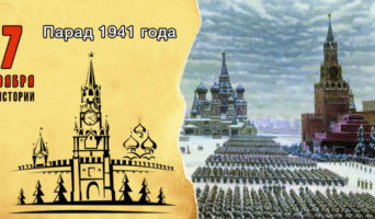 7 ноября в истории. Парад 1941 года