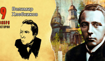 9 ноября в истории. Велимир Хлебников
