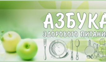 Азбука здорового питания
