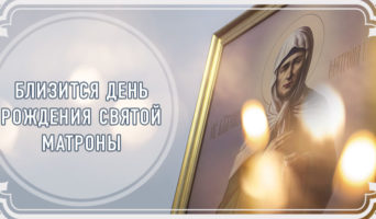 Близится День рождения святой Матроны