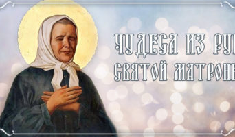 Чудеса из рук святой Матроны