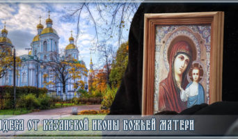 Чудеса от Казанской иконы Божьей Матери