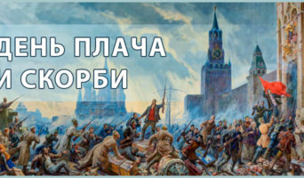 День плача и скорби