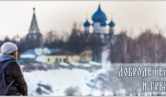 Добродетели и грехи